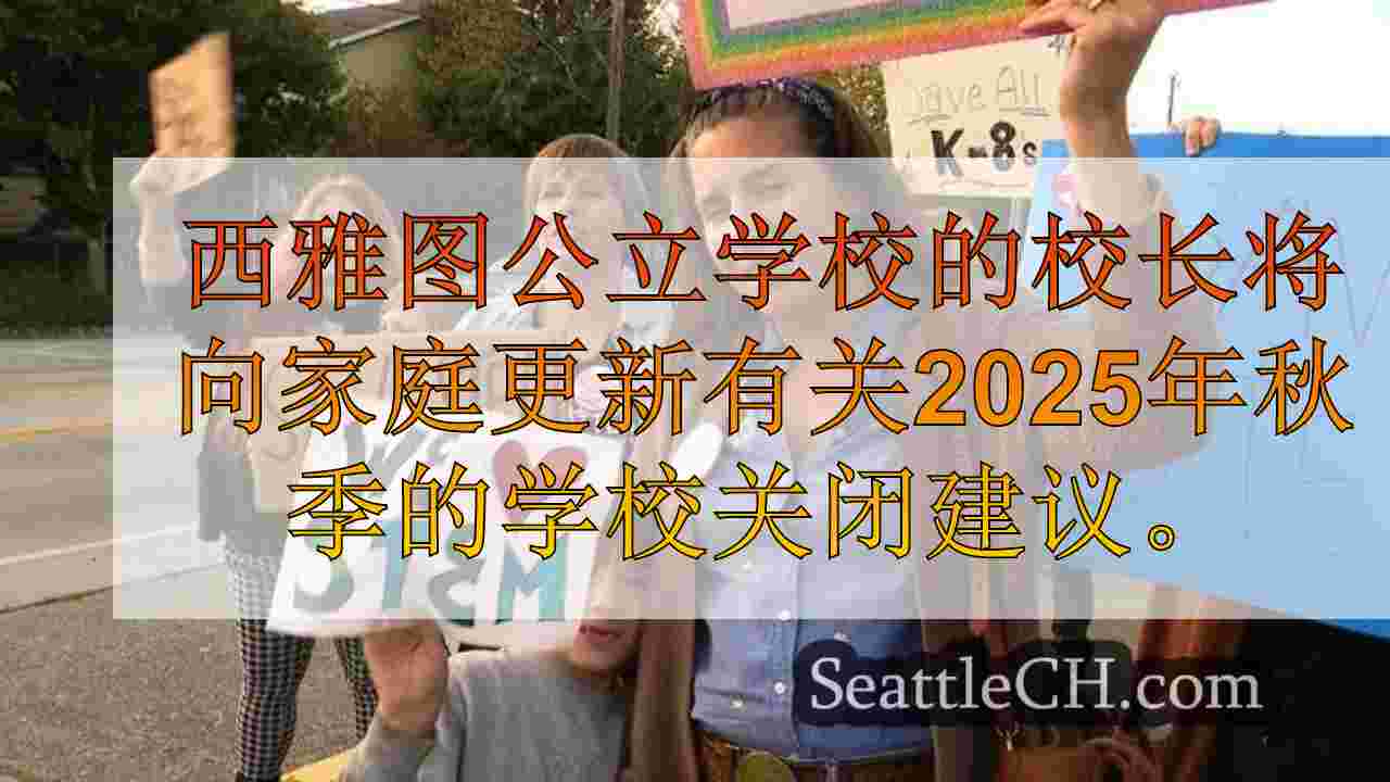 西雅图新闻 SeattleCH
