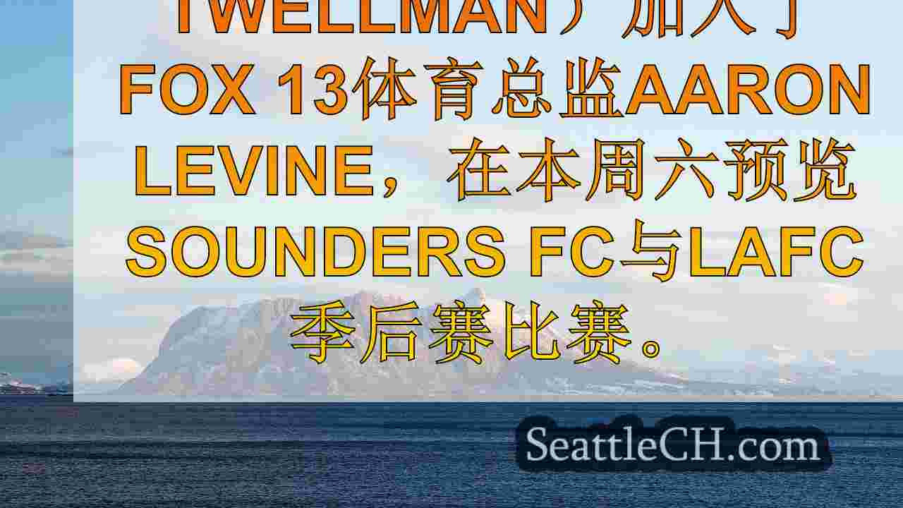 西雅图新闻 SeattleCH