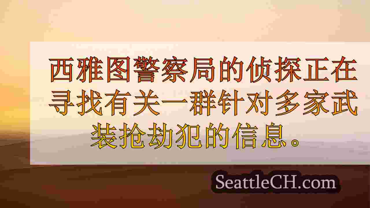 西雅图新闻 SeattleCH