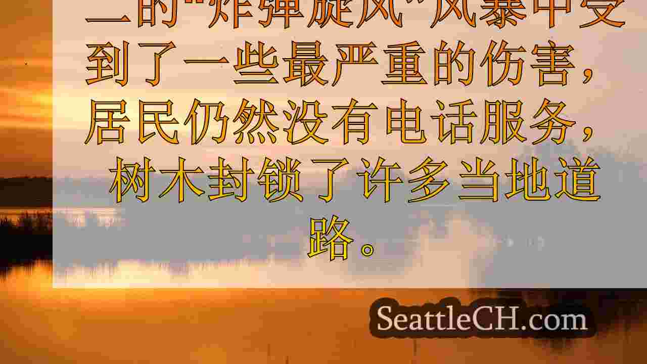 西雅图新闻 SeattleCH