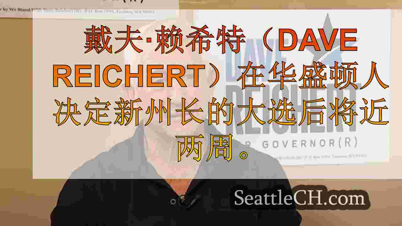 西雅图新闻 SeattleCH