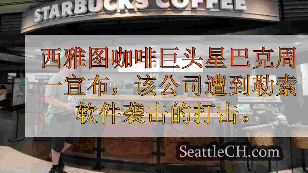西雅图新闻 SeattleCH