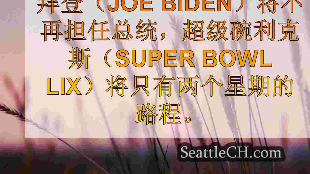 华盛顿人将在周六的最后5点下午日落