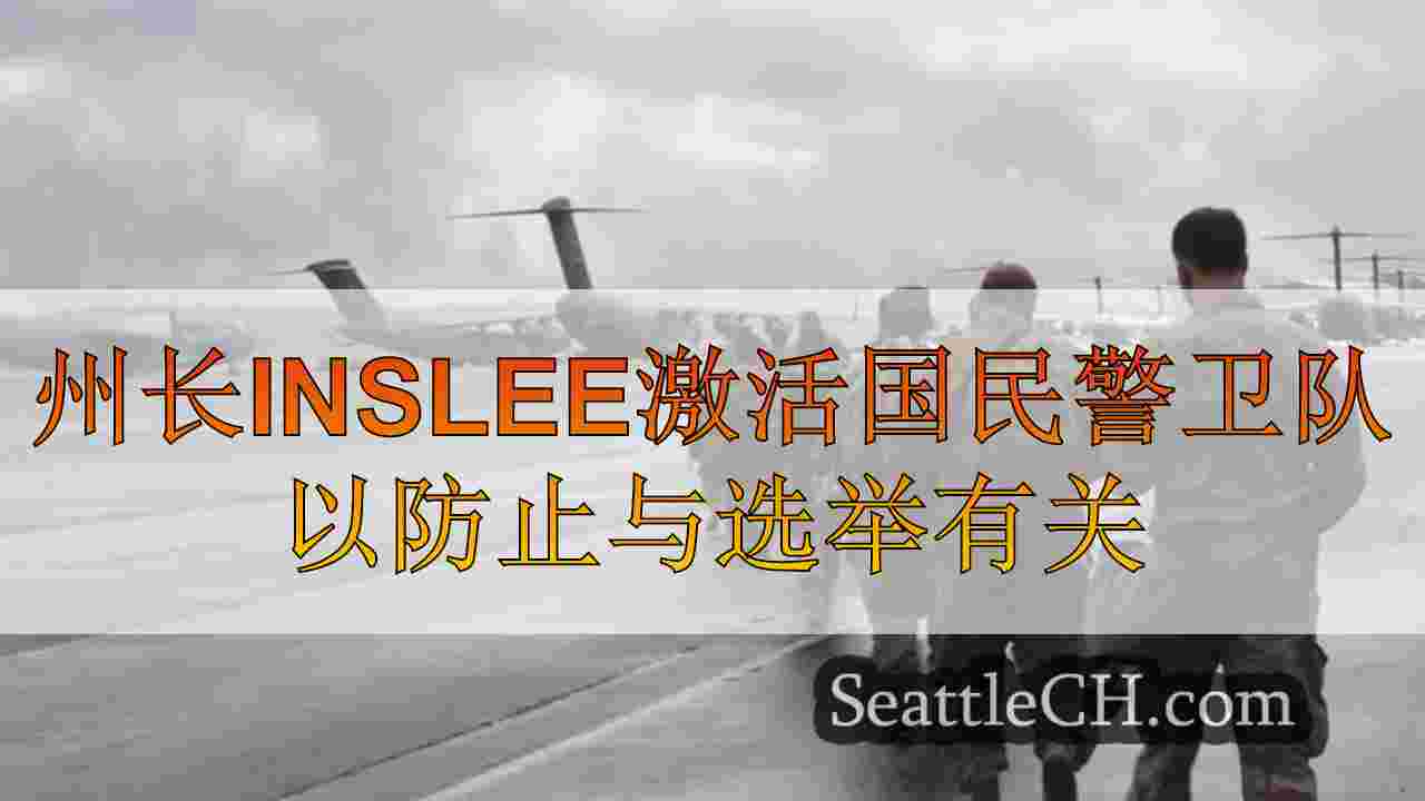 州长因斯利（Inslee）激活国民警卫队，以防止选举相关的动荡
