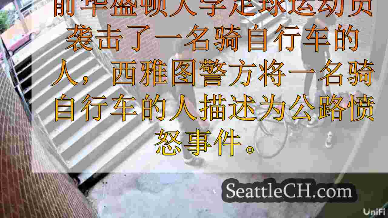 视频：前UW足球运动员攻击西雅图的骑自行车手