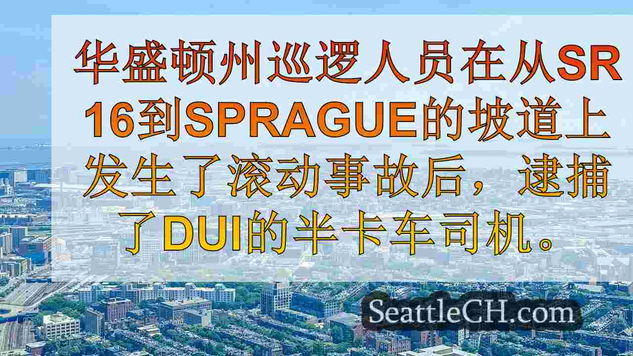 西雅图新闻 SeattleCH