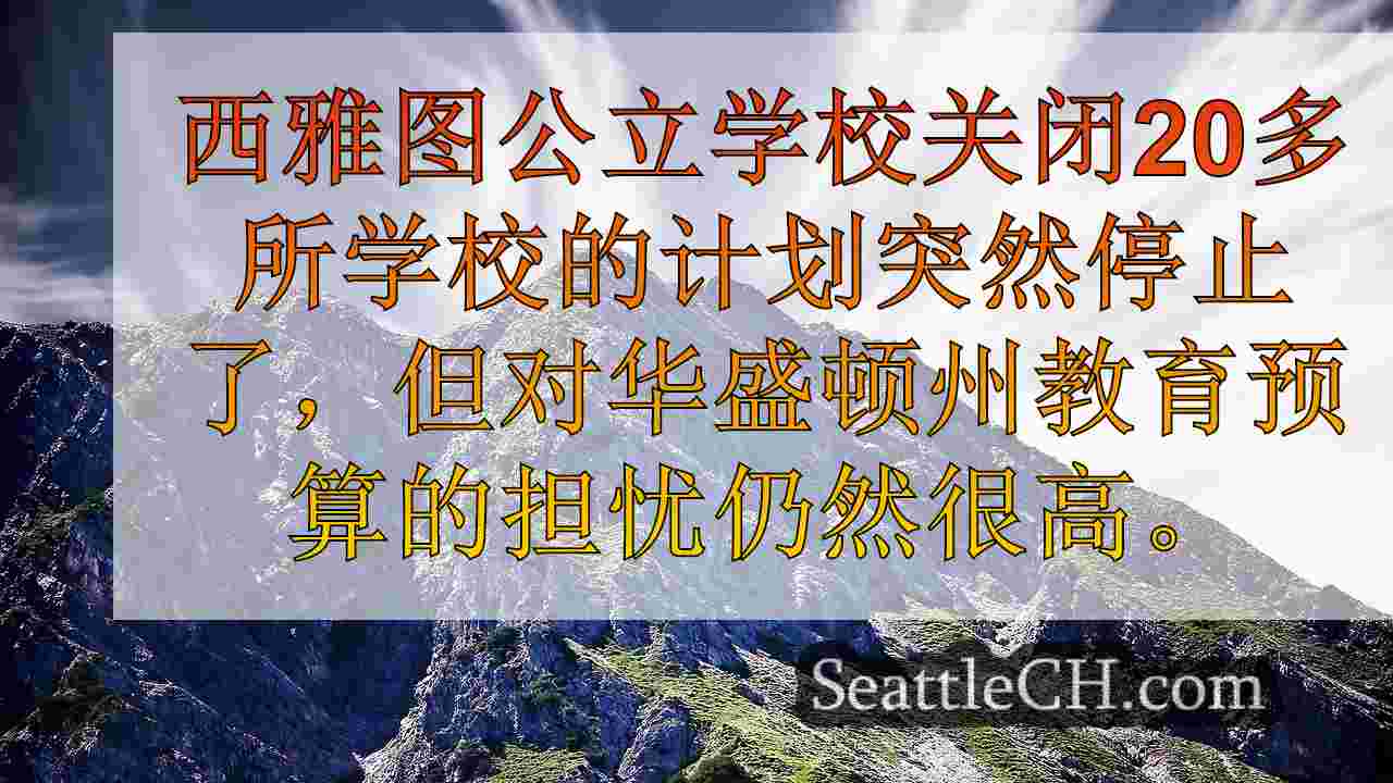 西雅图新闻 SeattleCH