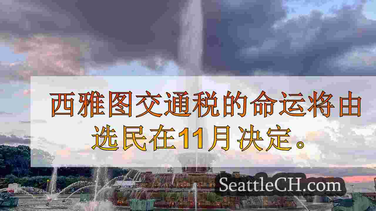 西雅图新闻 SeattleCH