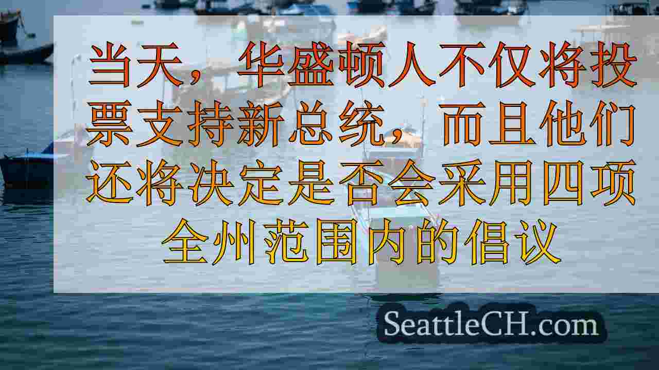 西雅图新闻 SeattleCH