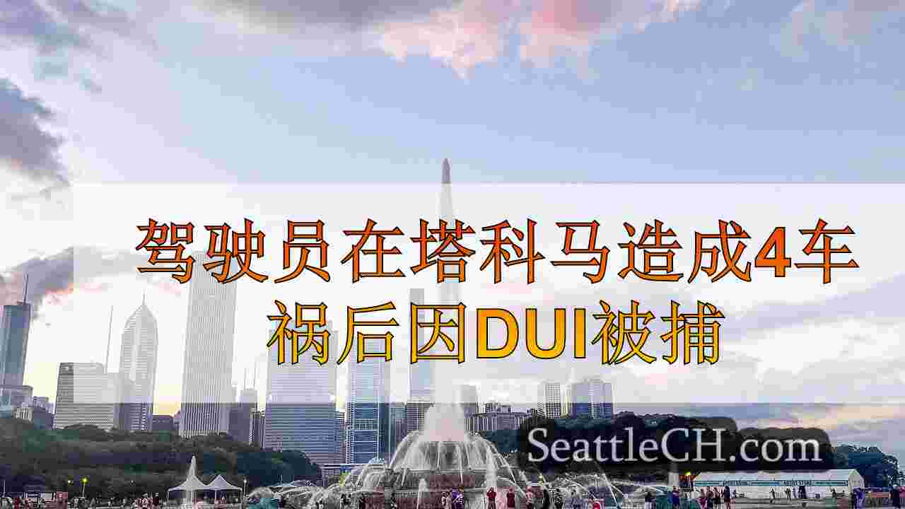 西雅图新闻 SeattleCH