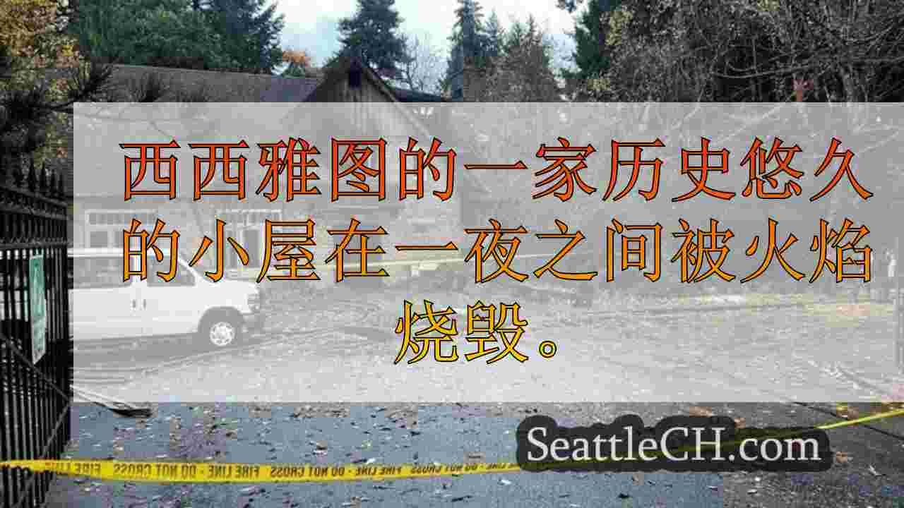 西雅图新闻 SeattleCH