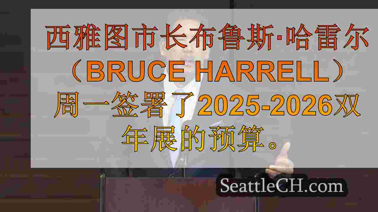 西雅图新闻 SeattleCH