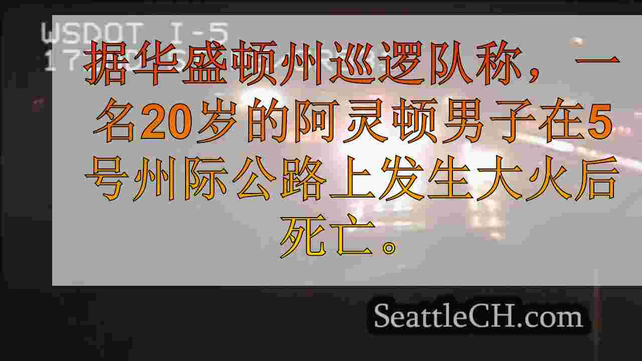 阿灵顿男子在车辆将I-5倒入沟渠中后死亡，爆发起来