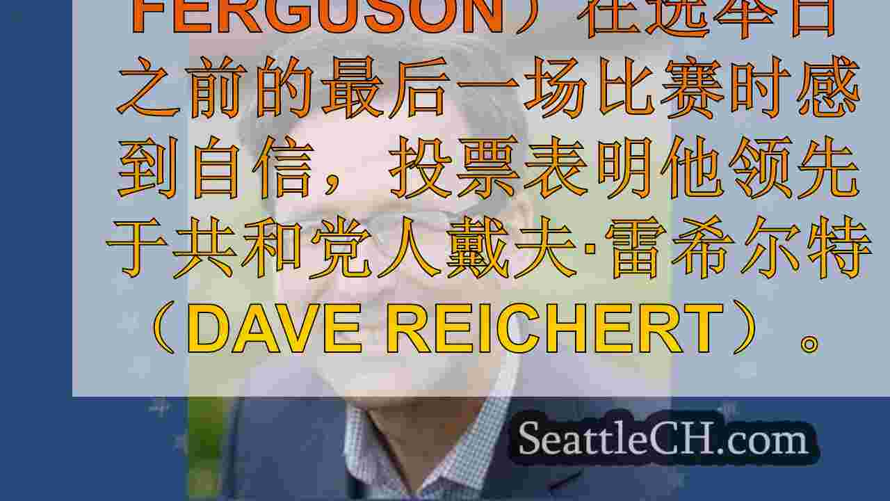 西雅图新闻 SeattleCH