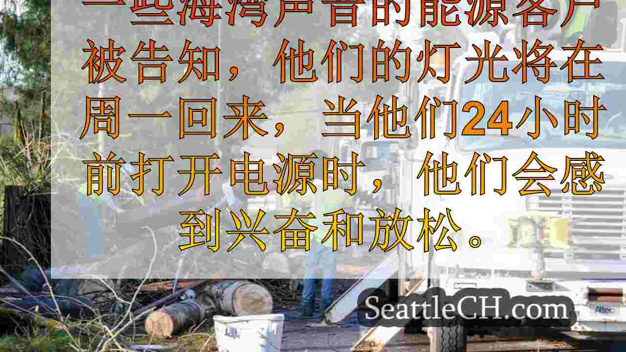 当船员在北金县萨米米什（Sammamish）取得进度恢复力量时，居民放心