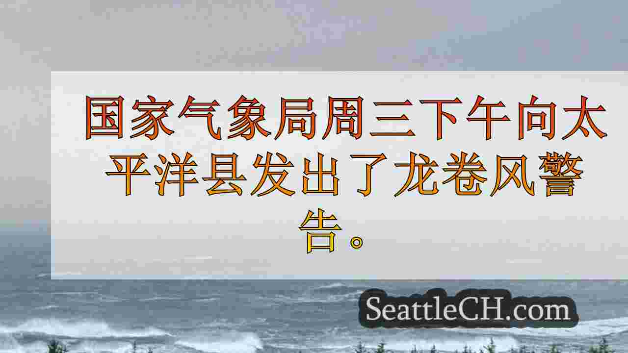 沃特顿（Waterspout）在海岸附近看到龙卷风警告太平洋和格雷斯港县