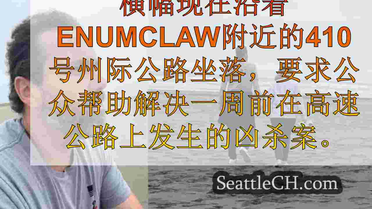 提示，在华盛顿州Enumclaw附近的SR 410万圣节谋杀案中寻求的仪表板视频