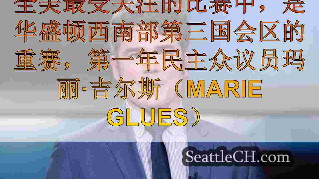 西雅图新闻 SeattleCH