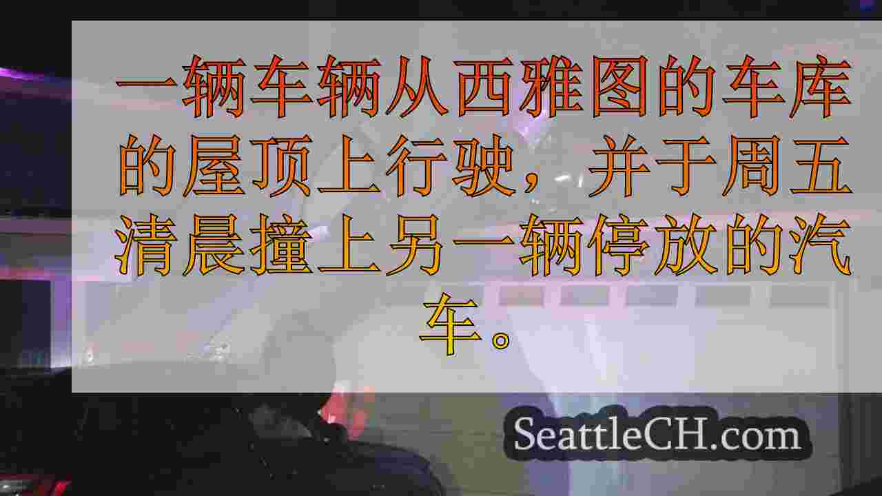 车辆从屋顶上行驶，撞到西雅图的其他汽车