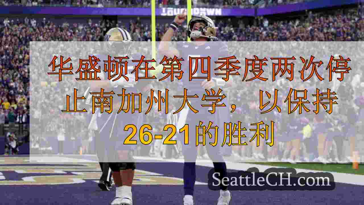 华盛顿在第四季度两次停止南加州大学，以保持26-21的胜利