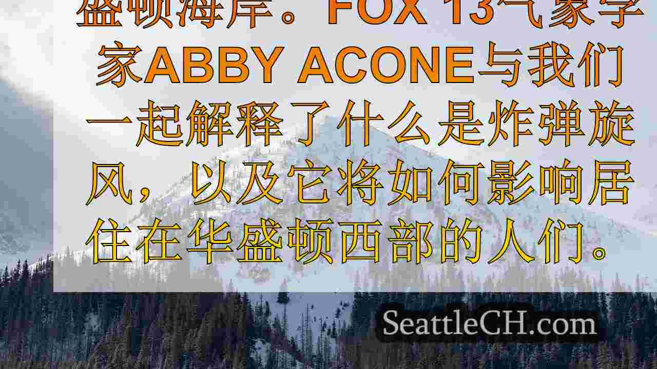 随着炸弹旋风的临近