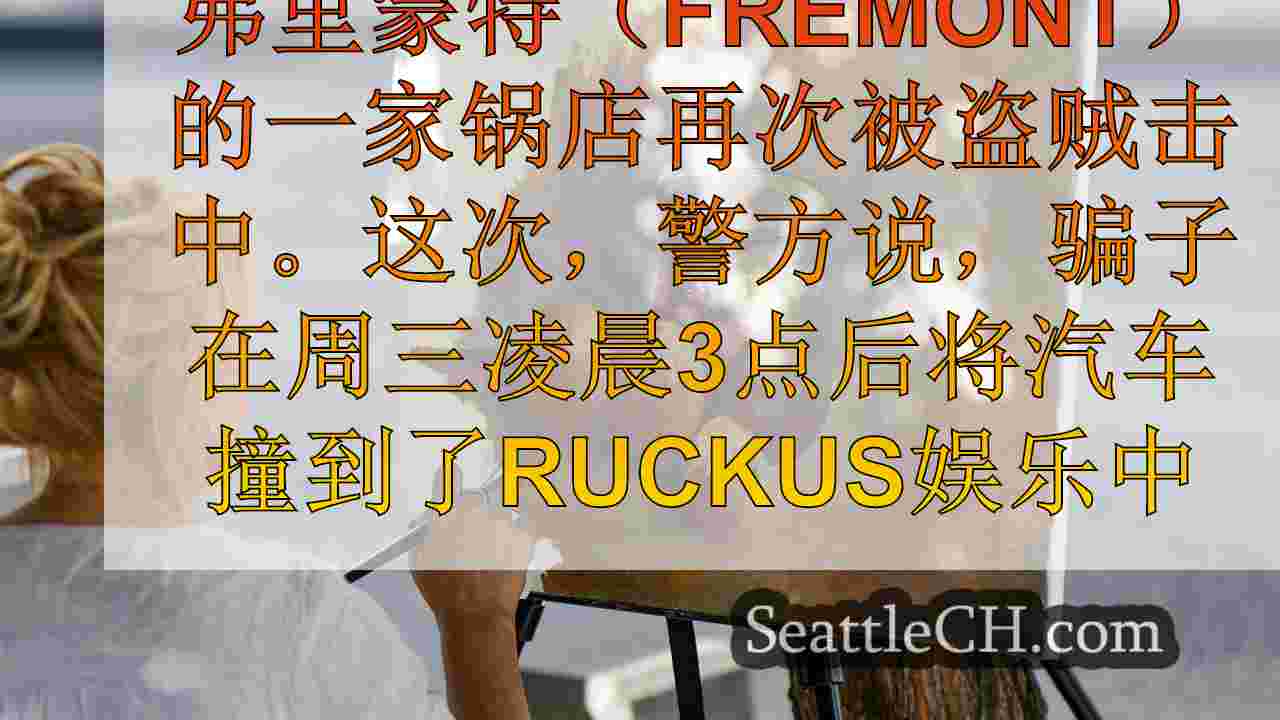 西雅图新闻 SeattleCH