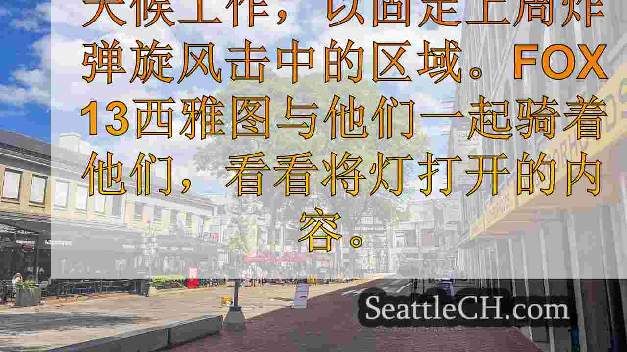 西雅图新闻 SeattleCH