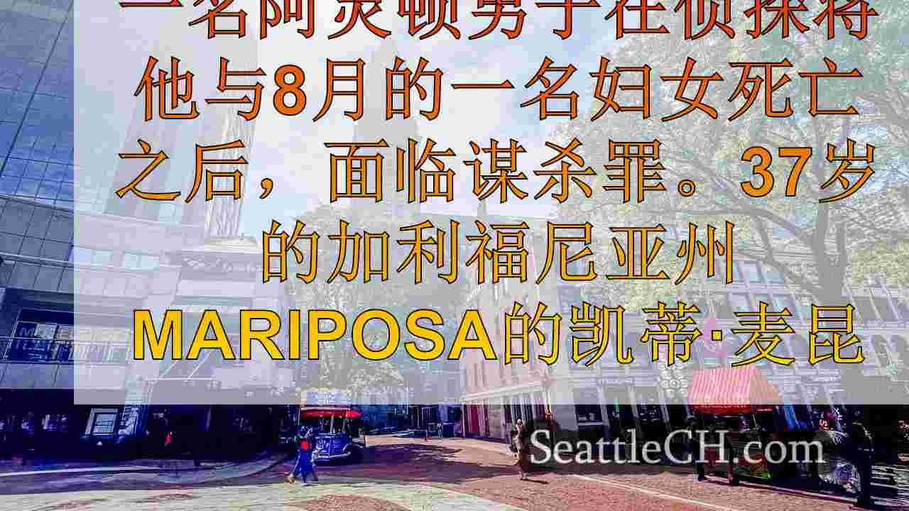 西雅图新闻 SeattleCH