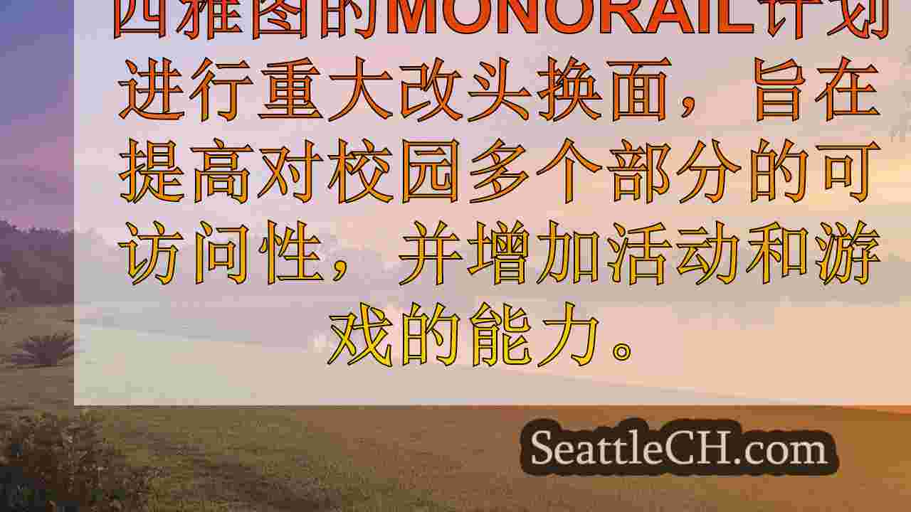 西雅图新闻 SeattleCH