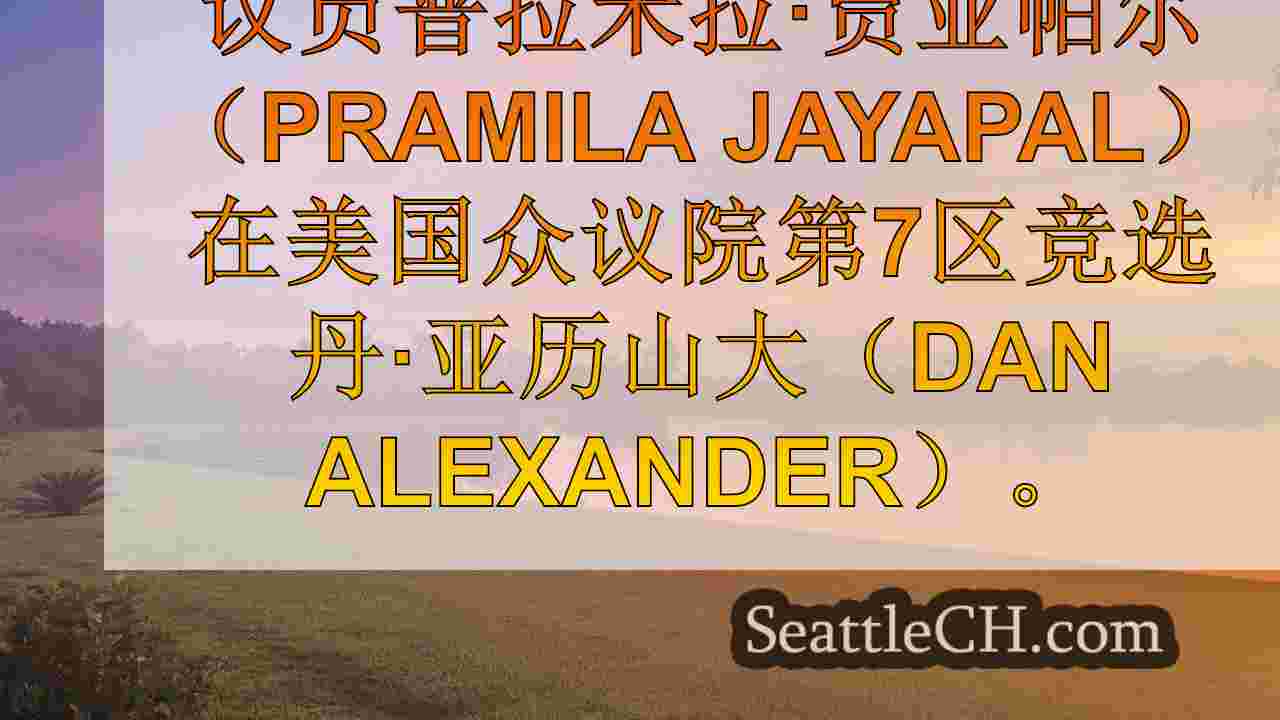 西雅图新闻 SeattleCH
