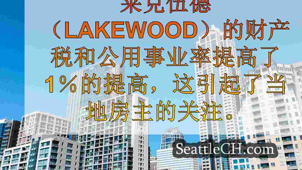 西雅图新闻 SeattleCH