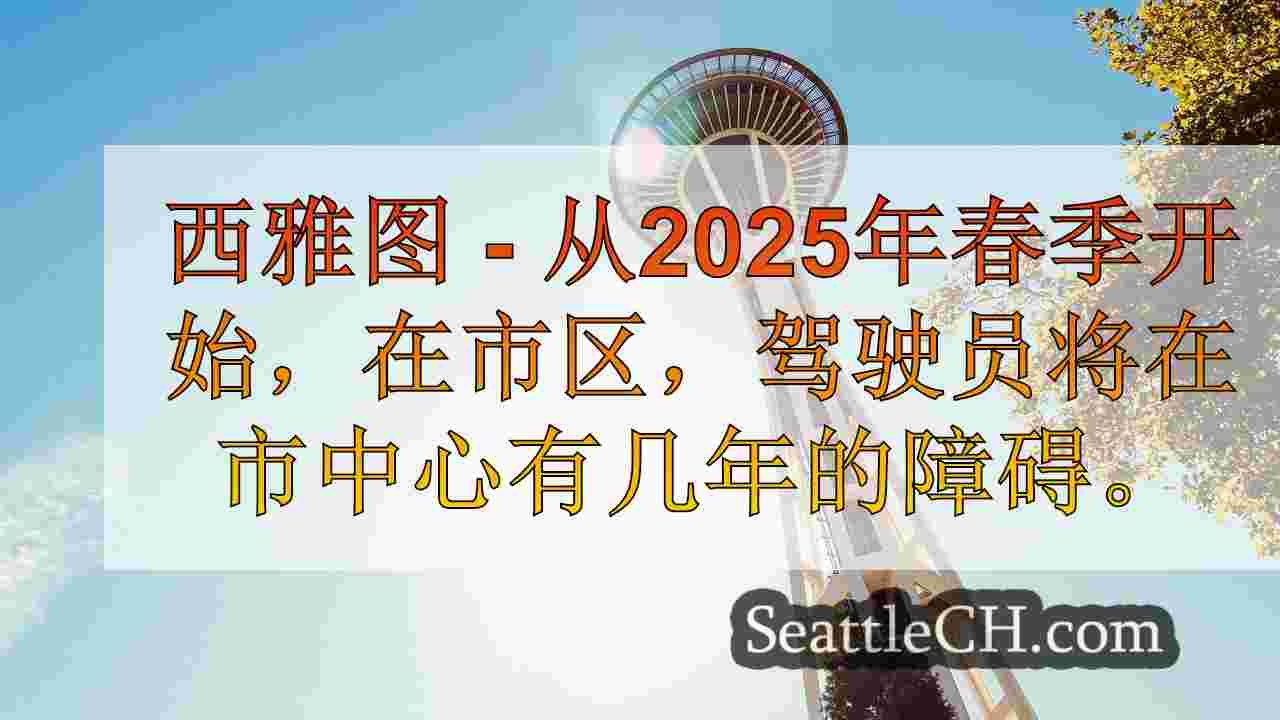 西雅图市中心交通的支架，用于即将到来的3年I-5项目