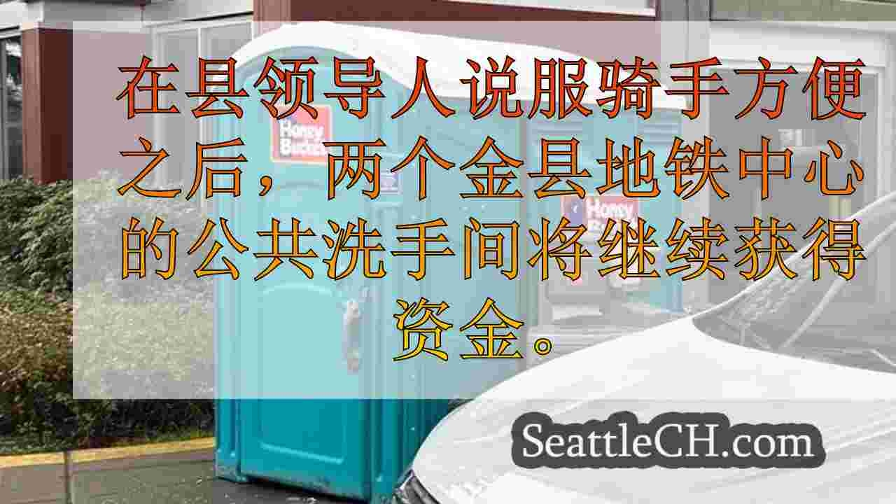 西雅图新闻 SeattleCH