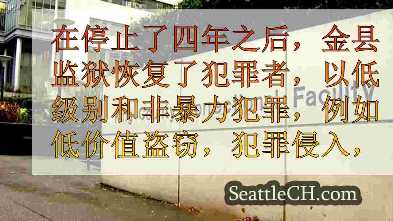 金县监狱在休假4年后继续预订低级犯罪