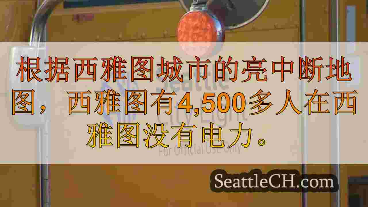 在黑暗中，近5K北西雅图居民正在调查中停电