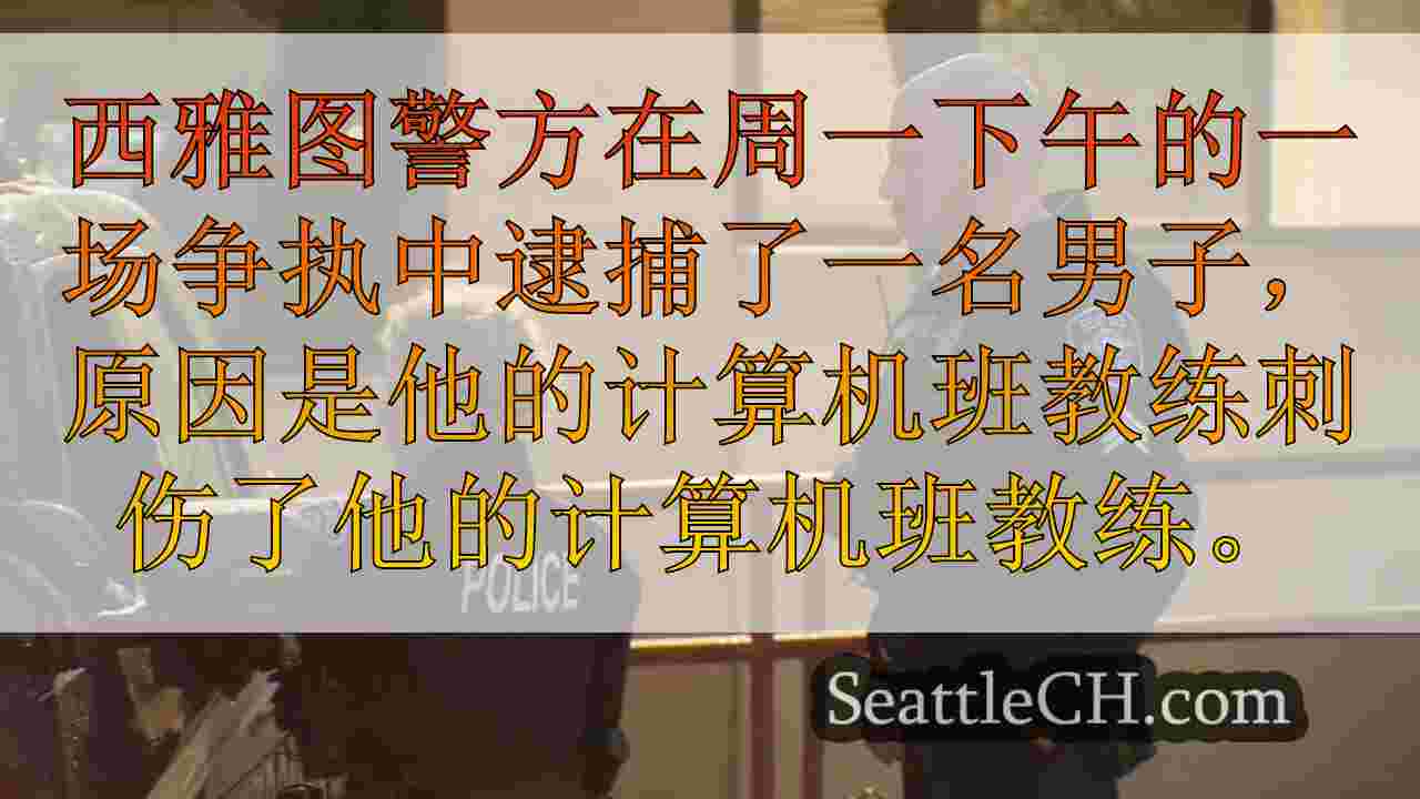 西雅图警察逮捕男子刺伤计算机课程教练