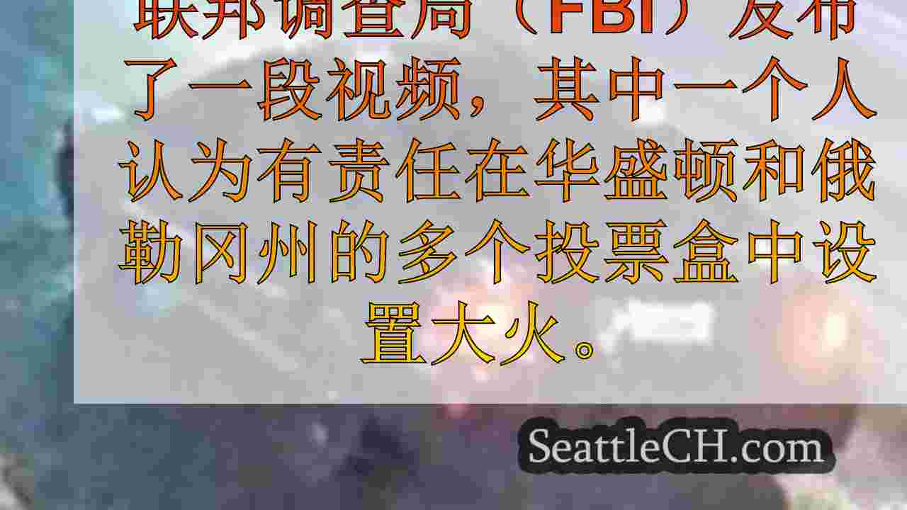 西雅图新闻 SeattleCH