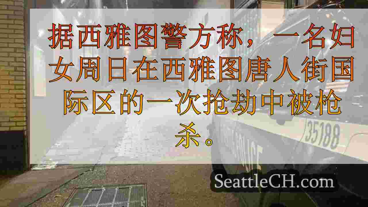 西雅图新闻 SeattleCH