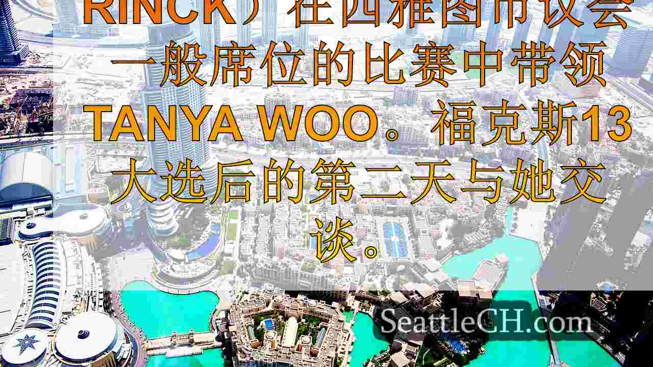 西雅图新闻 SeattleCH