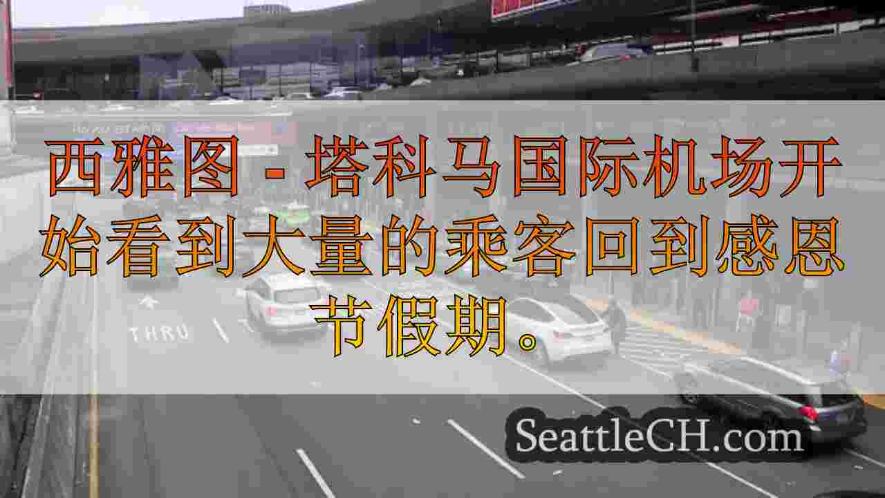 感恩节旅行者涌向西塔克