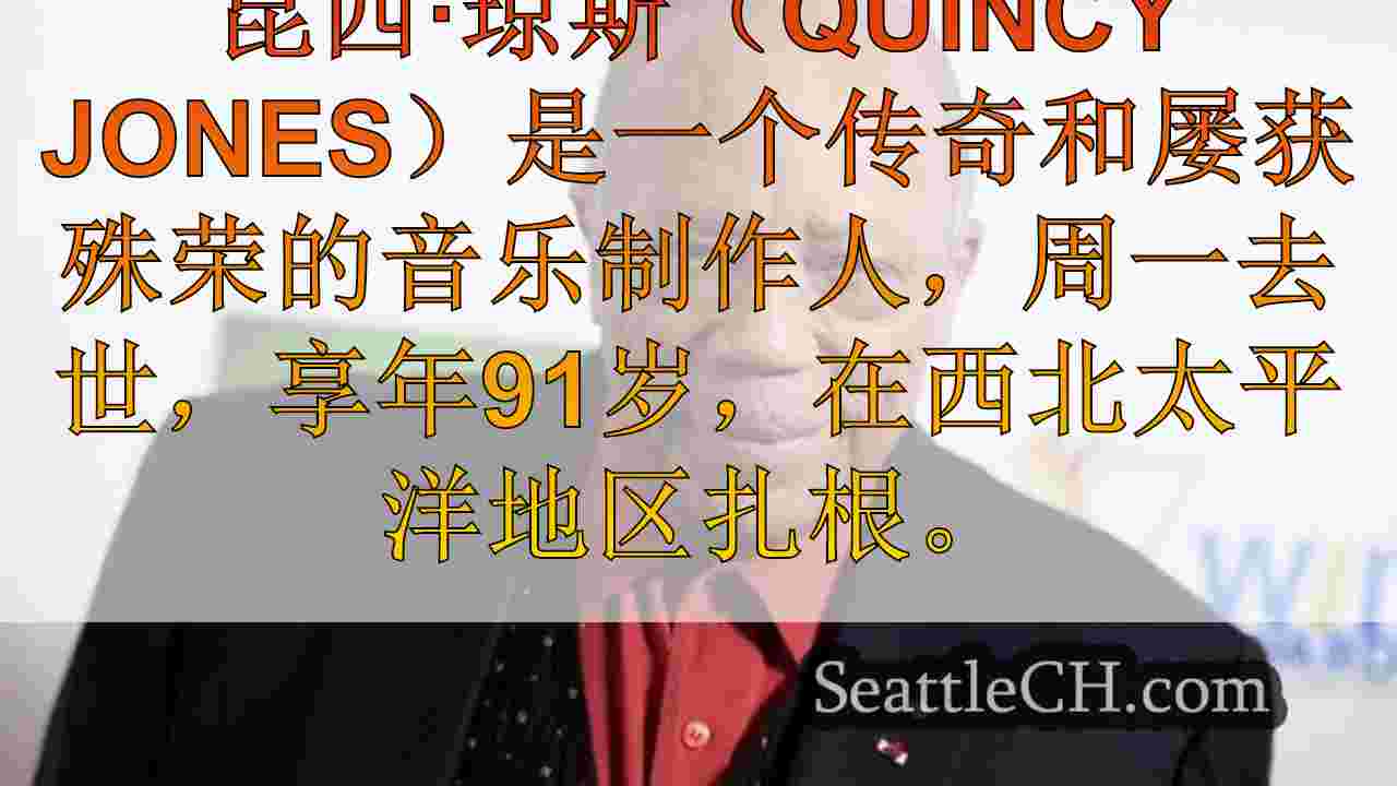 西雅图新闻 SeattleCH