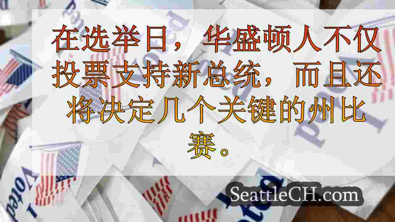 西雅图新闻 SeattleCH