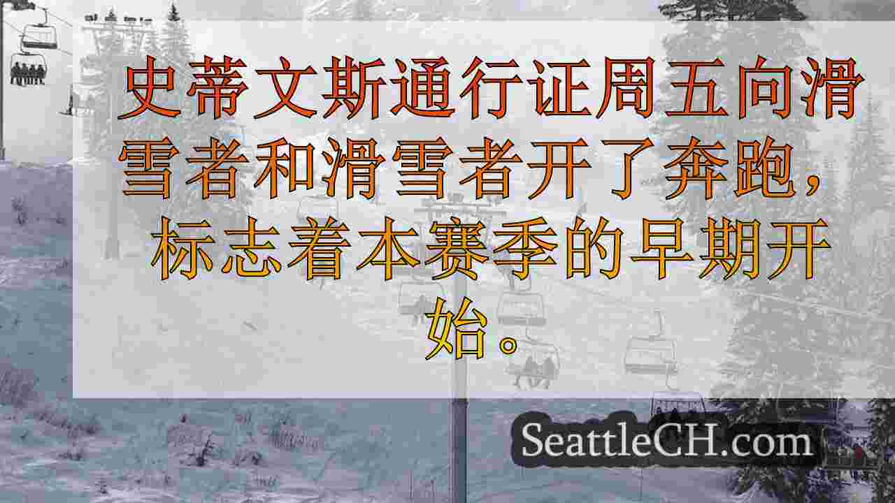 滑雪者和滑雪者涌向史蒂文斯通行证，因为跑步提前一周开放