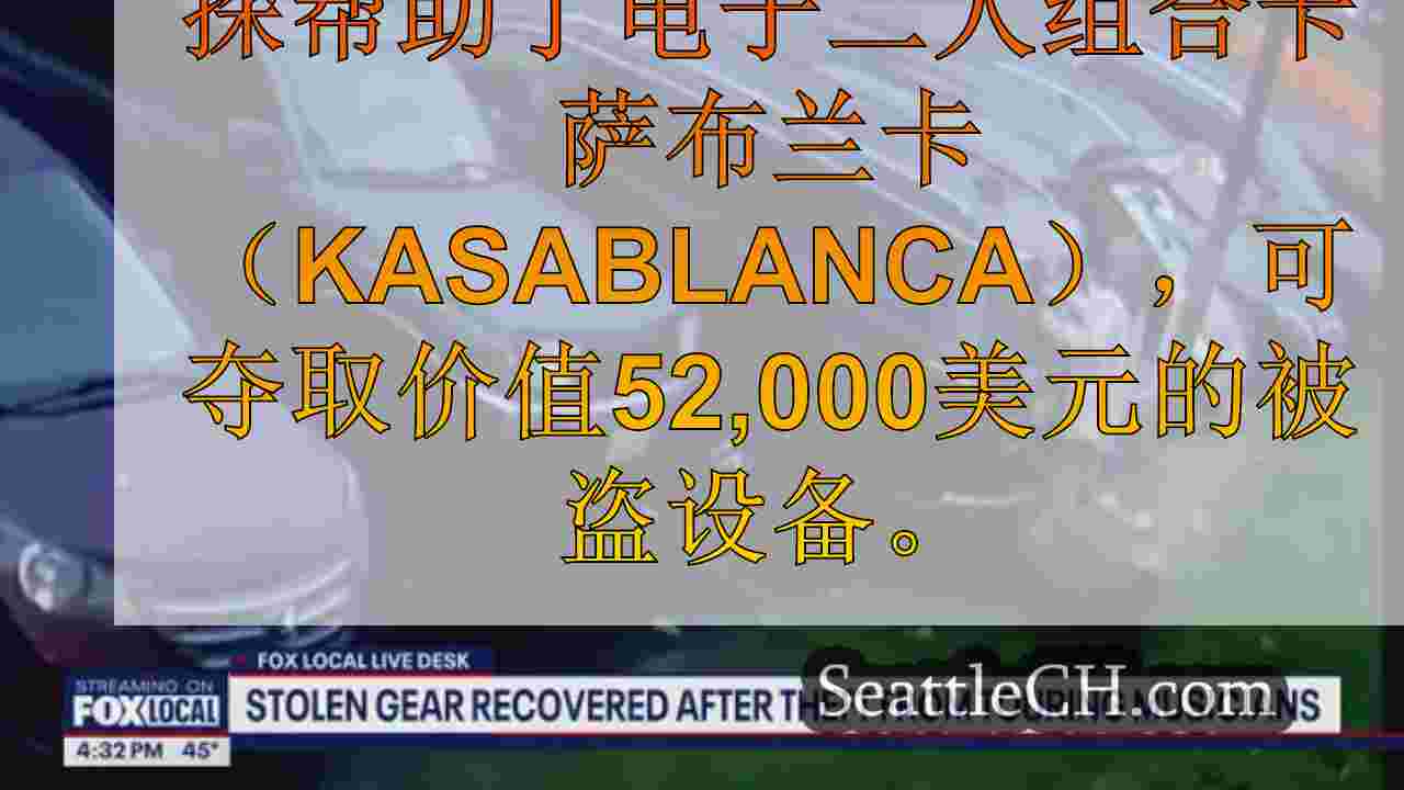西雅图新闻 SeattleCH