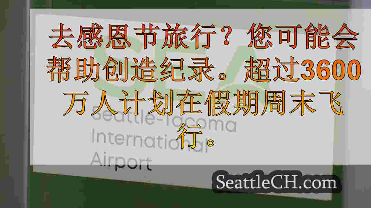 西雅图新闻 SeattleCH