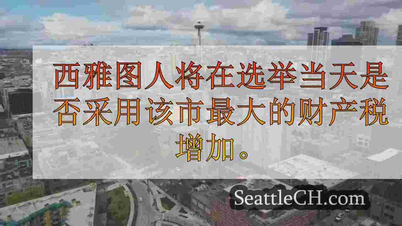 选民可以在选举日批准西雅图最大的财产税税