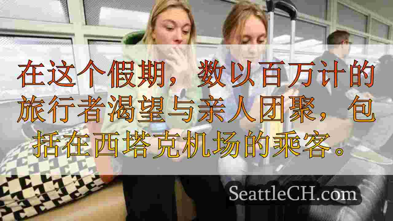 西雅图新闻 SeattleCH