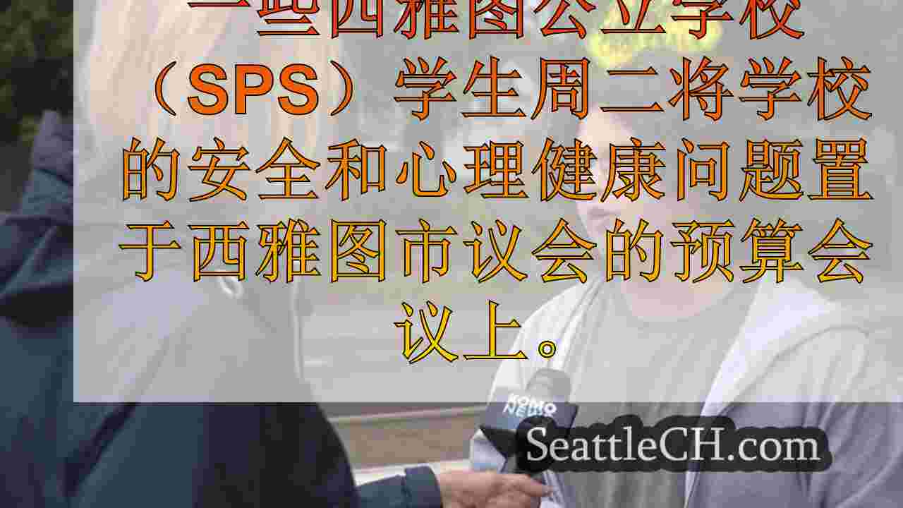 西雅图新闻 SeattleCH