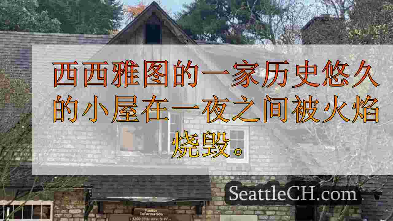 西雅图新闻 SeattleCH
