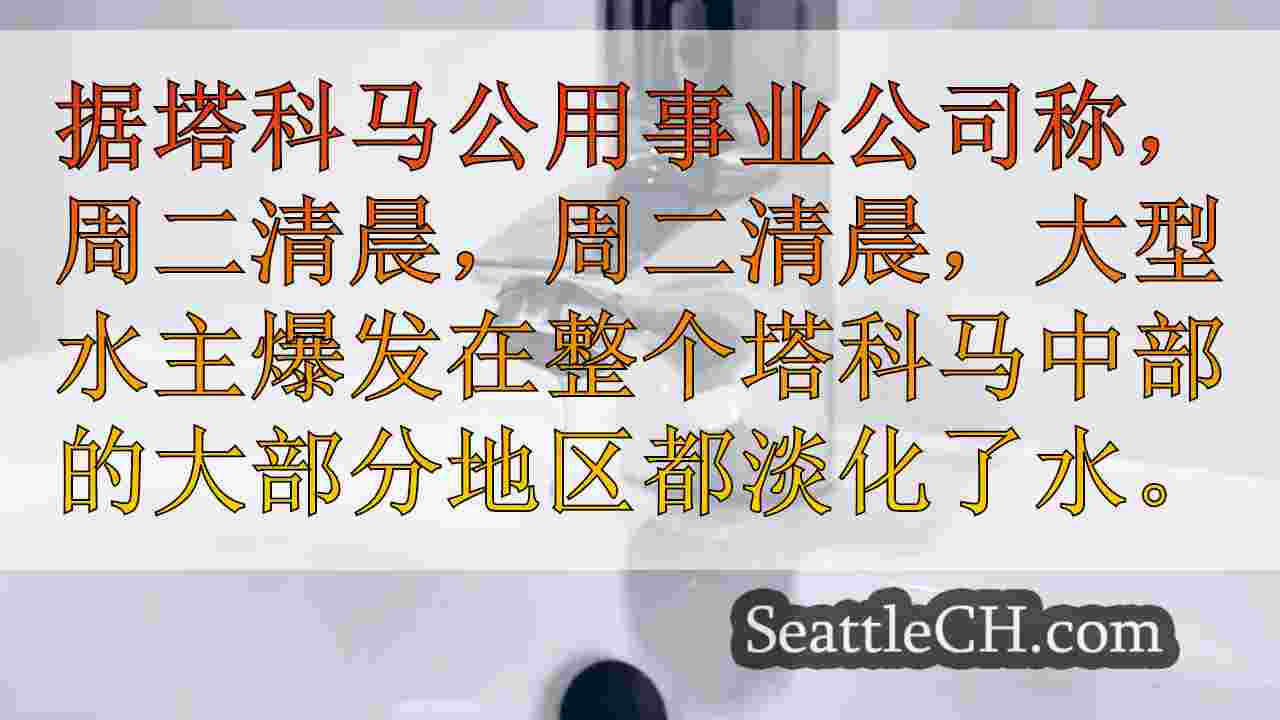 西雅图新闻 SeattleCH